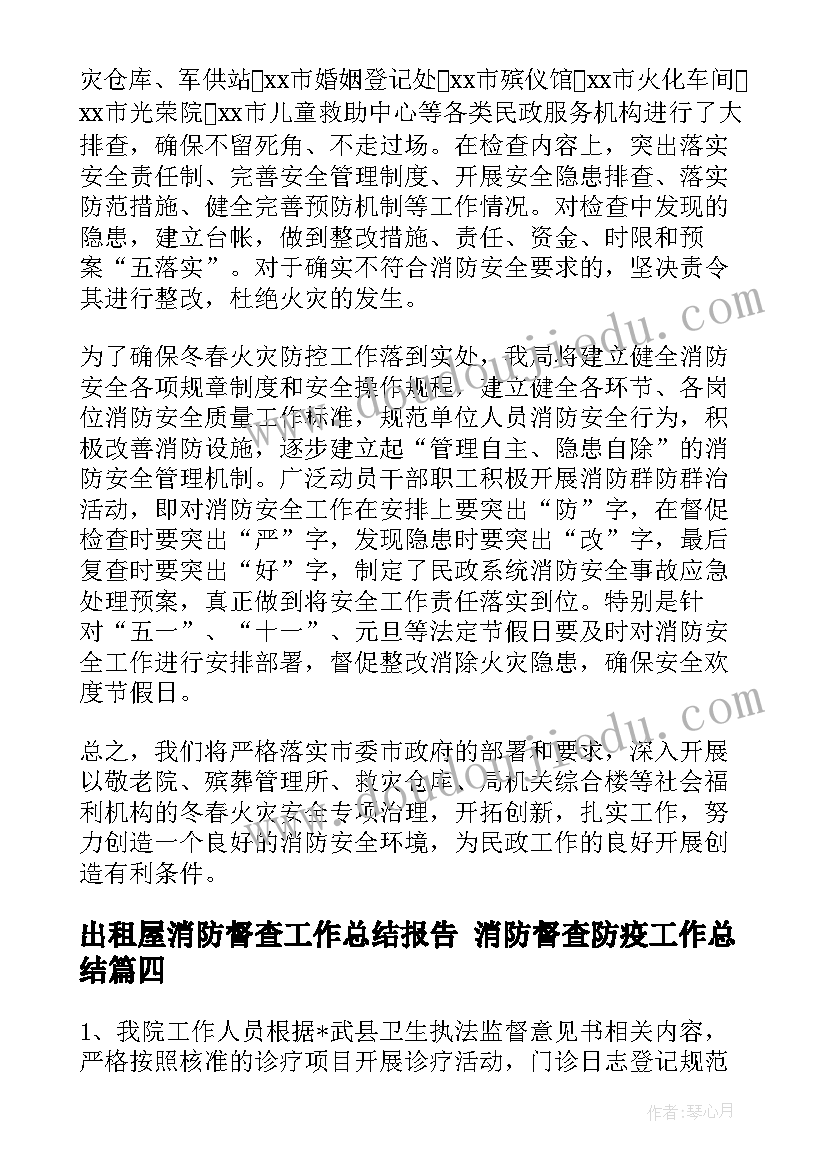 最新出租屋消防督查工作总结报告 消防督查防疫工作总结(优秀5篇)