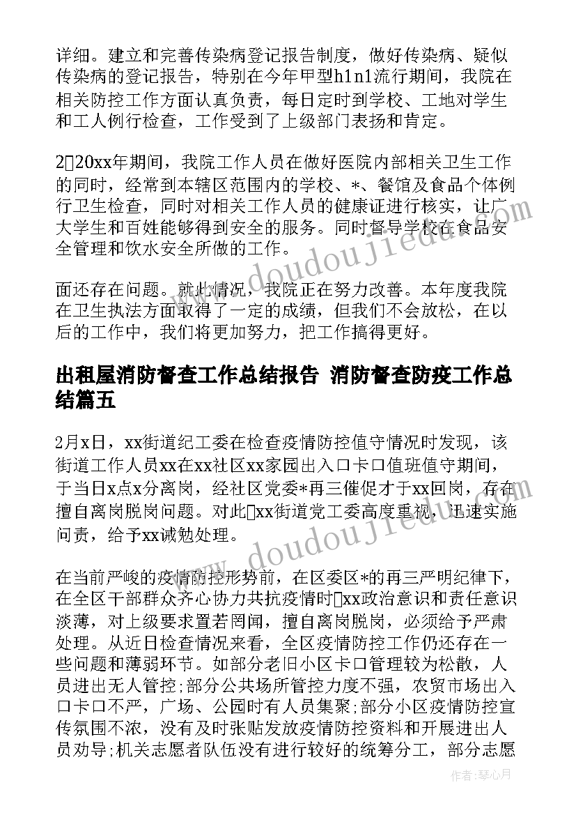 最新出租屋消防督查工作总结报告 消防督查防疫工作总结(优秀5篇)