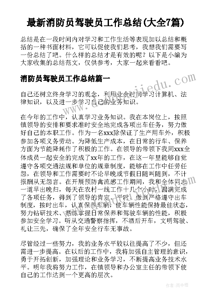 最新消防员驾驶员工作总结(大全7篇)