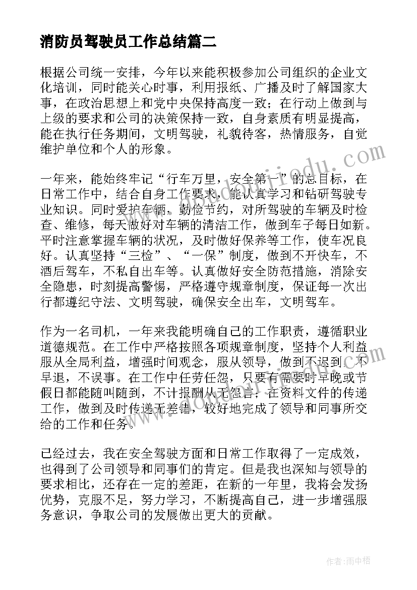 最新消防员驾驶员工作总结(大全7篇)