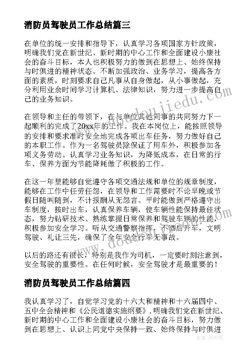 最新消防员驾驶员工作总结(大全7篇)