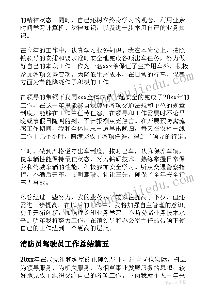 最新消防员驾驶员工作总结(大全7篇)