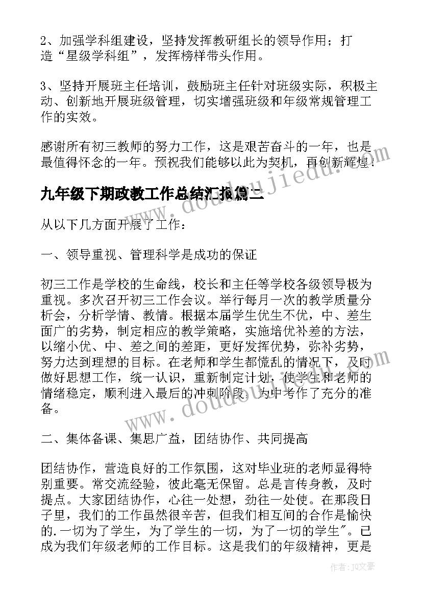 九年级下期政教工作总结汇报(模板8篇)