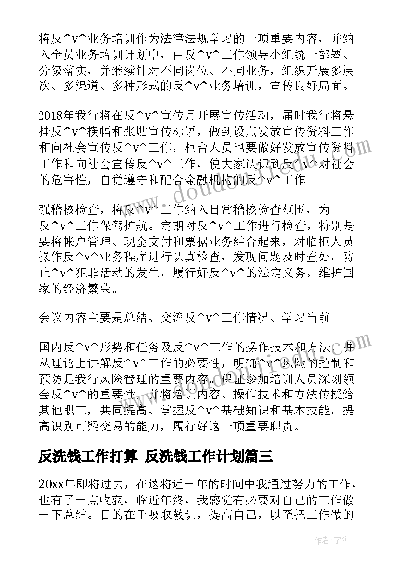 2023年反洗钱工作打算 反洗钱工作计划(模板7篇)