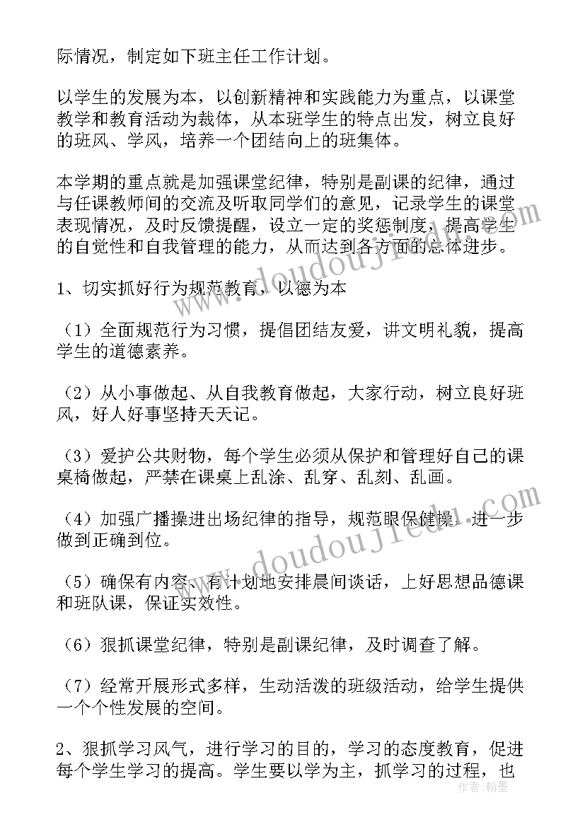 班主任工作计划主要内容(实用7篇)