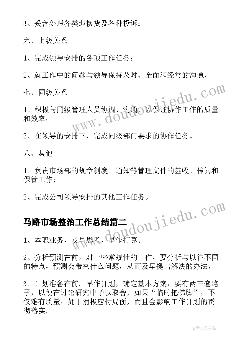 2023年马路市场整治工作总结(实用10篇)