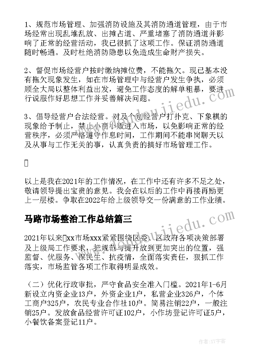 2023年马路市场整治工作总结(实用10篇)