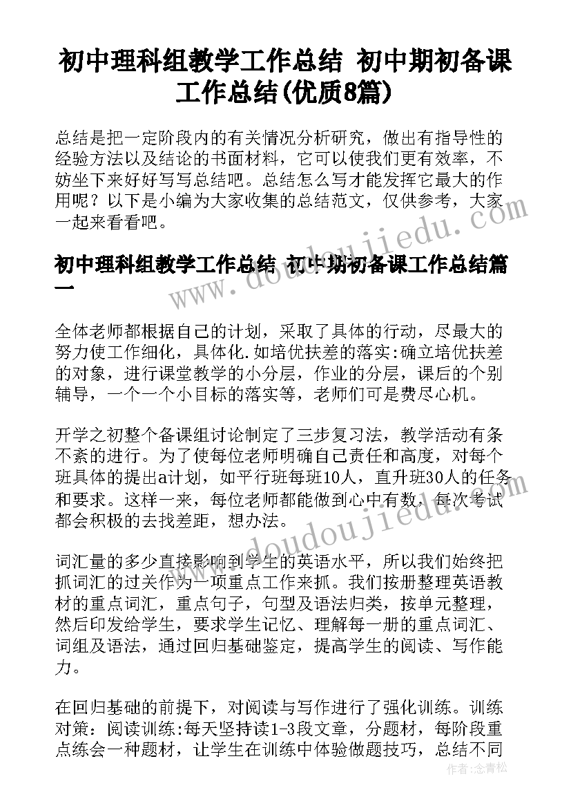 初中理科组教学工作总结 初中期初备课工作总结(优质8篇)