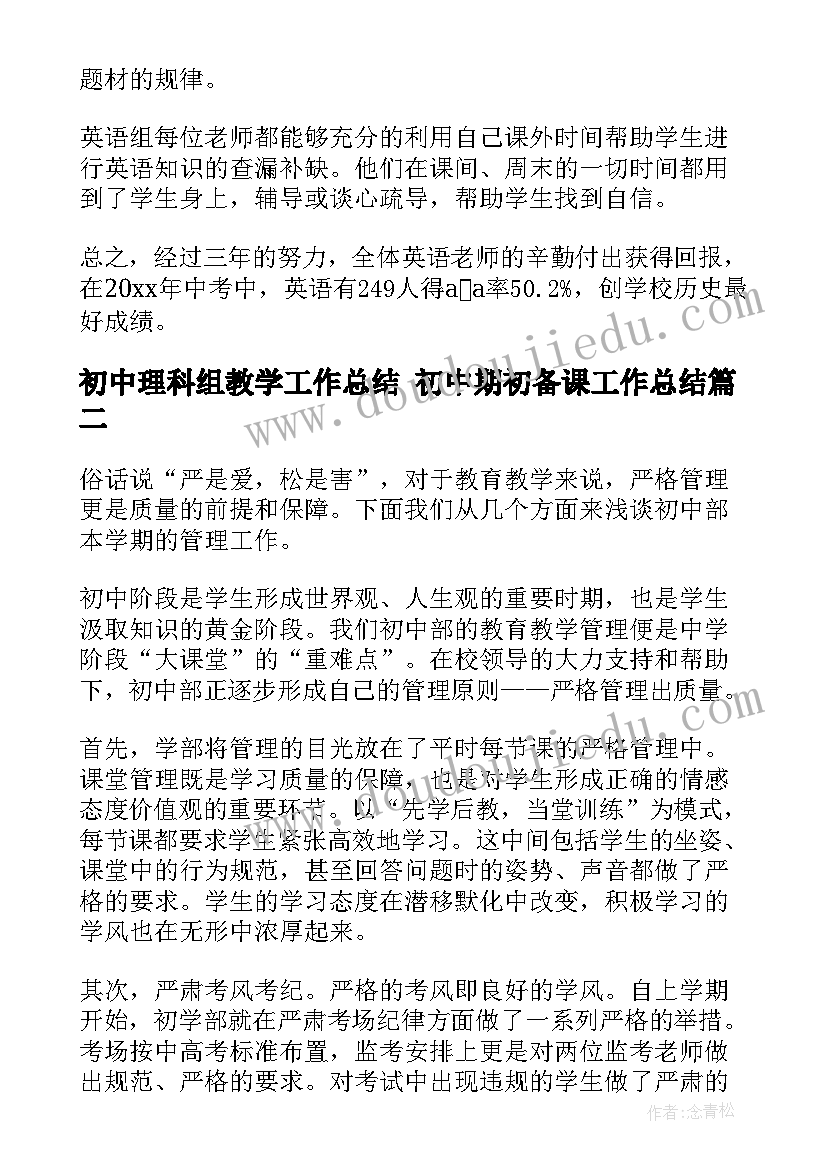 初中理科组教学工作总结 初中期初备课工作总结(优质8篇)