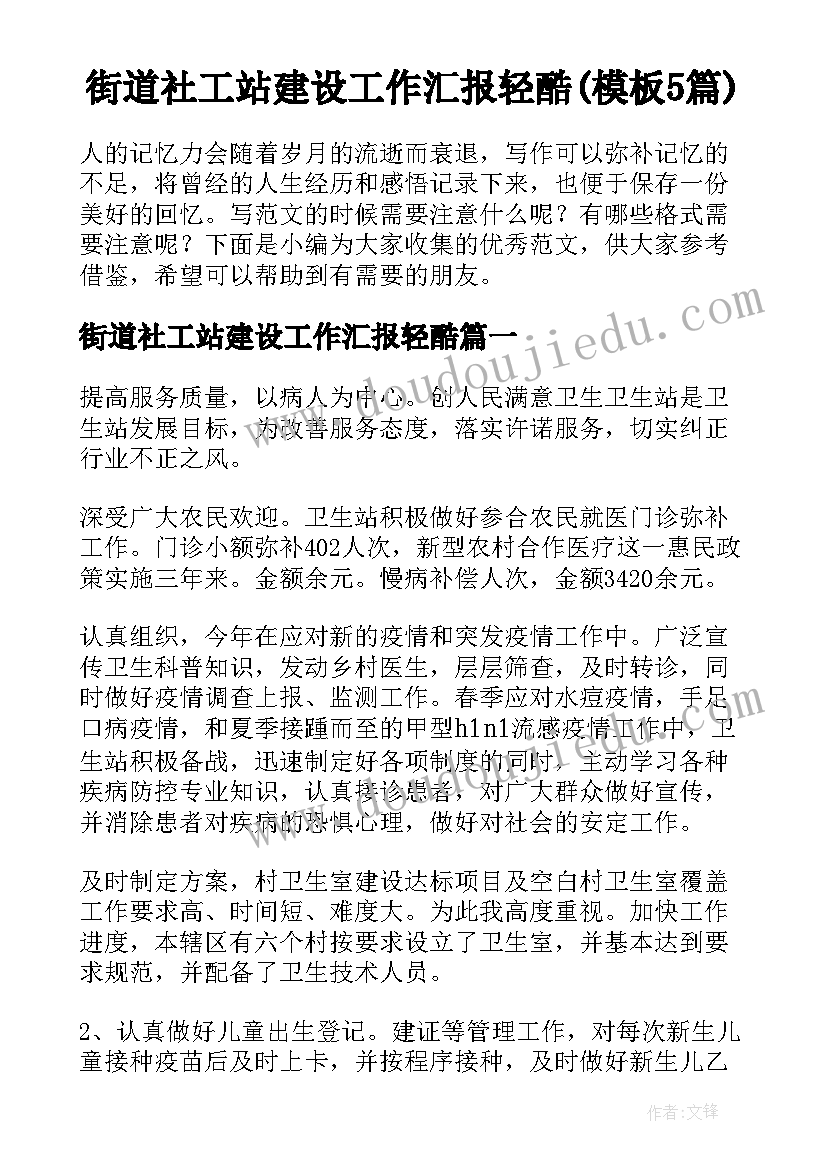 街道社工站建设工作汇报轻酷(模板5篇)