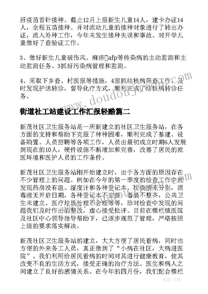 街道社工站建设工作汇报轻酷(模板5篇)