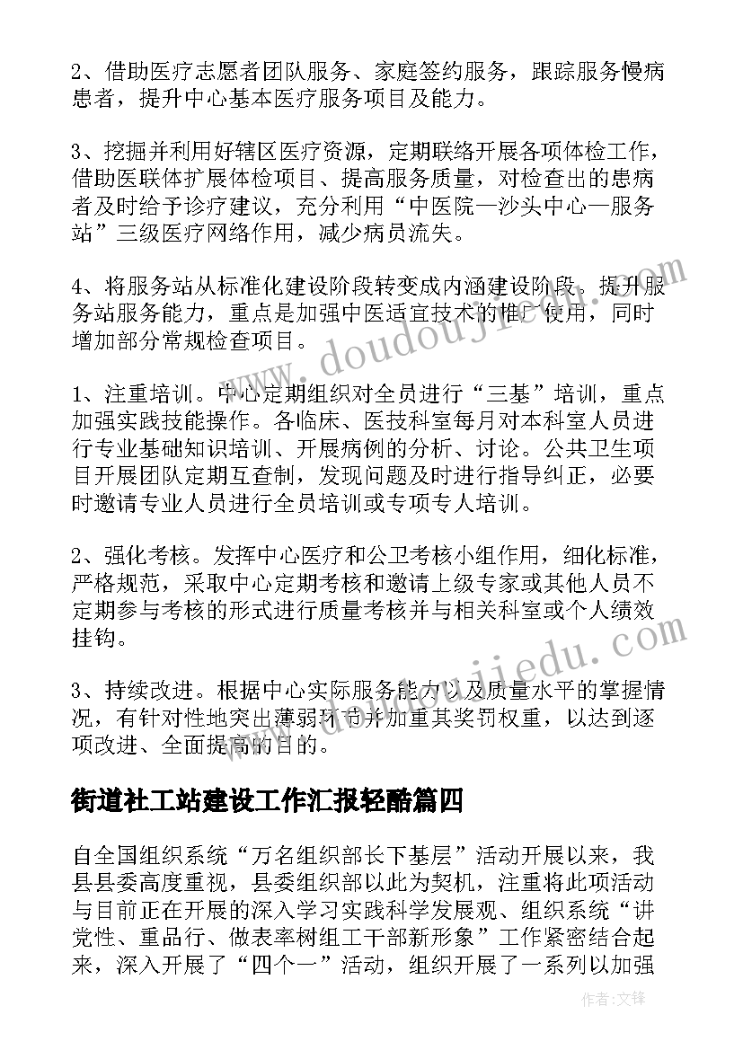 街道社工站建设工作汇报轻酷(模板5篇)