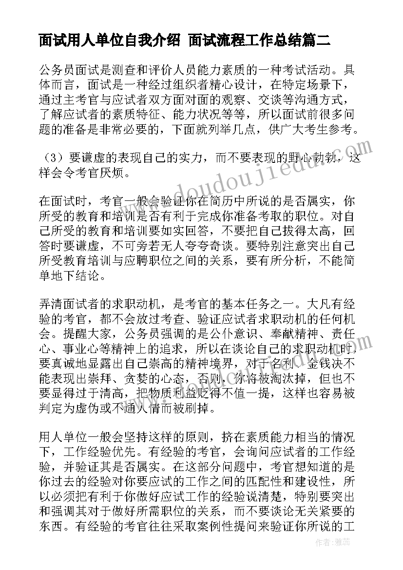 2023年面试用人单位自我介绍 面试流程工作总结(大全10篇)