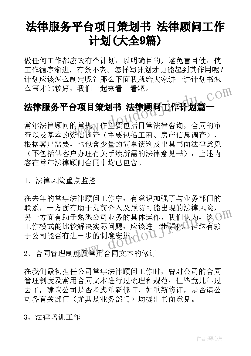 法律服务平台项目策划书 法律顾问工作计划(大全9篇)