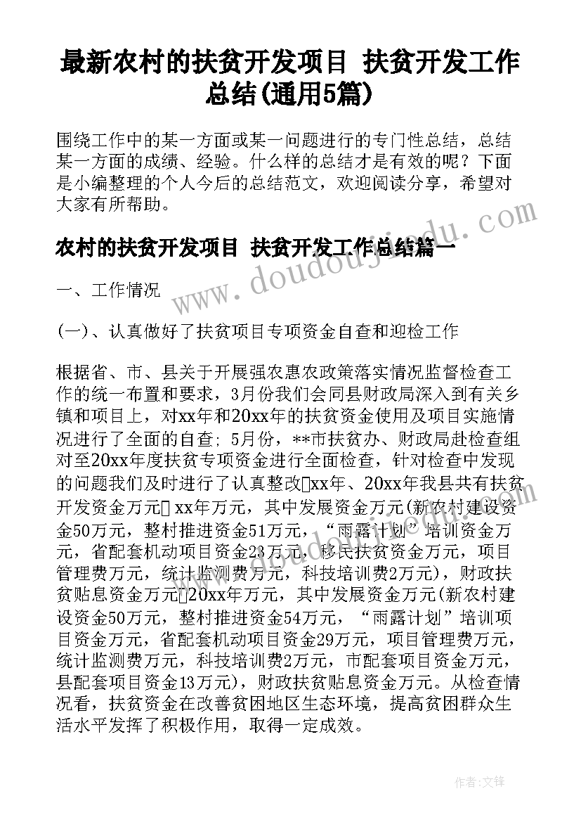 最新农村的扶贫开发项目 扶贫开发工作总结(通用5篇)