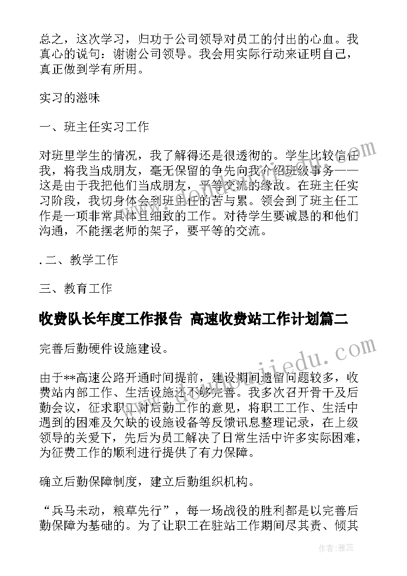 最新收费队长年度工作报告 高速收费站工作计划(汇总5篇)