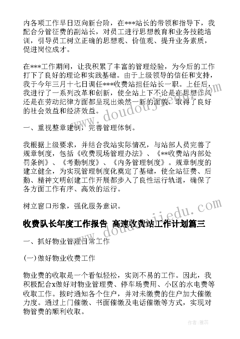 最新收费队长年度工作报告 高速收费站工作计划(汇总5篇)