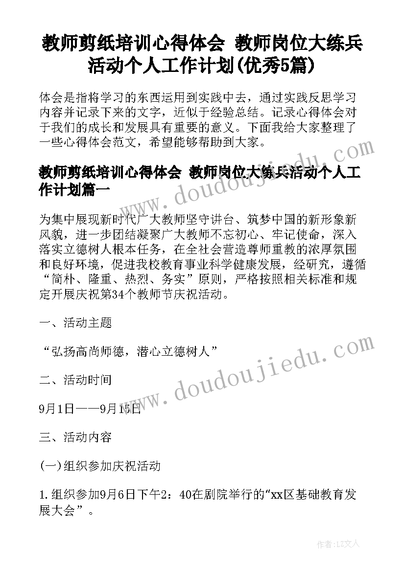 教师剪纸培训心得体会 教师岗位大练兵活动个人工作计划(优秀5篇)