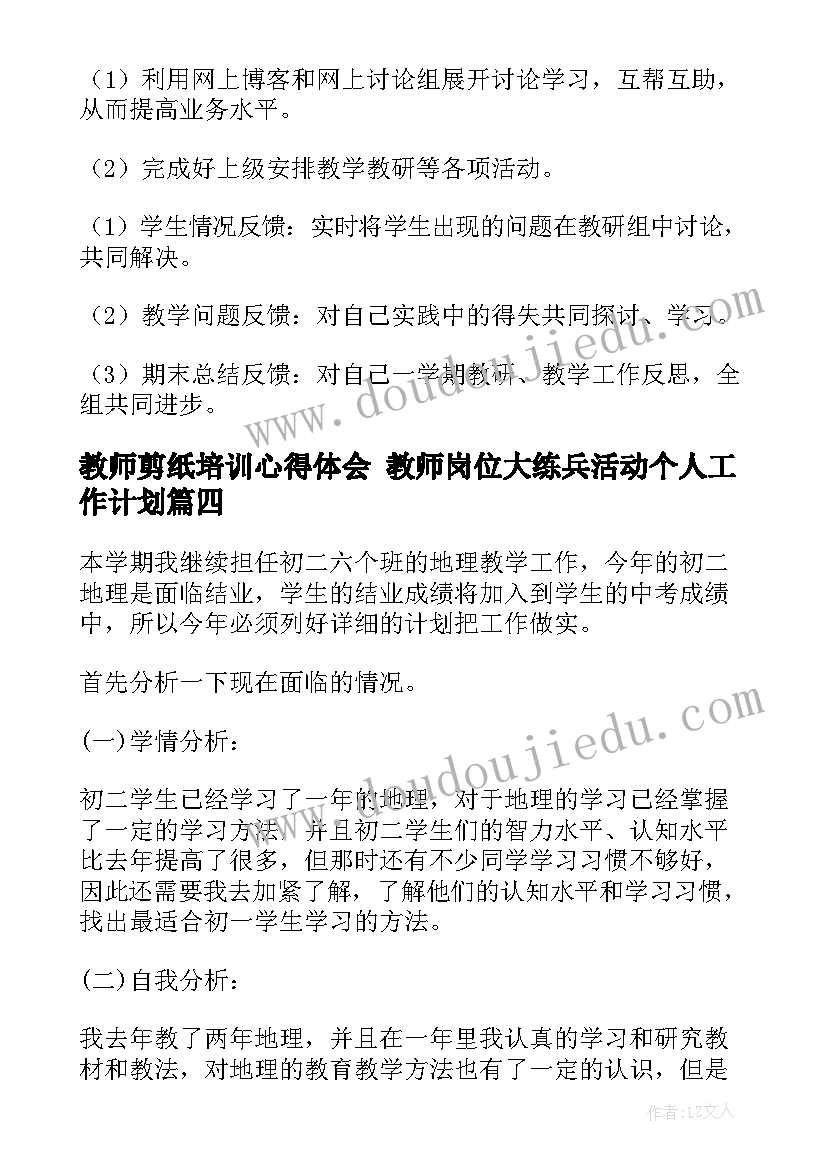 教师剪纸培训心得体会 教师岗位大练兵活动个人工作计划(优秀5篇)