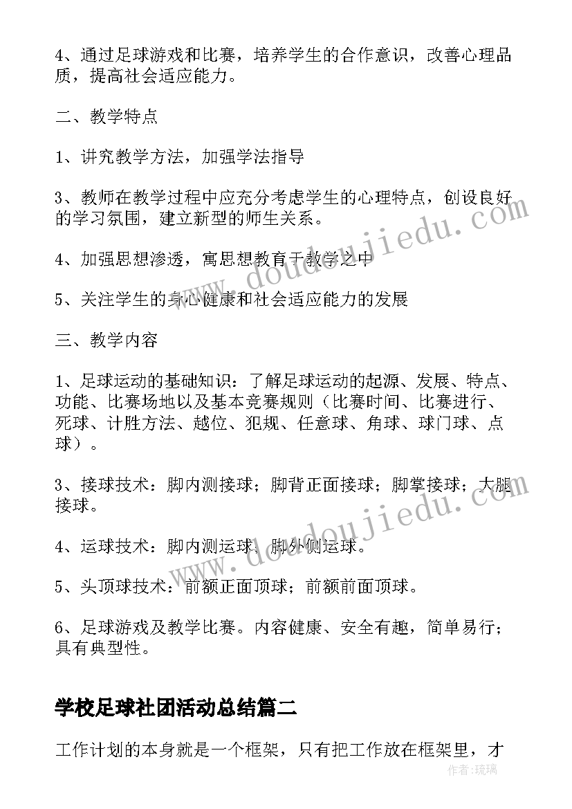 学校足球社团活动总结(精选10篇)