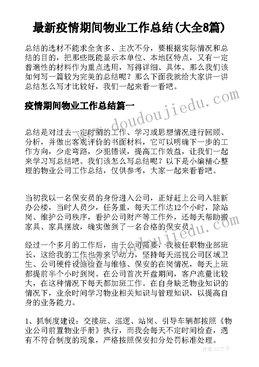 最新疫情期间物业工作总结(大全8篇)