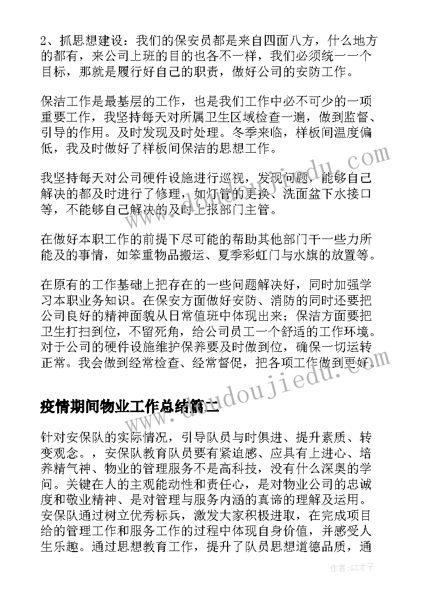 最新疫情期间物业工作总结(大全8篇)