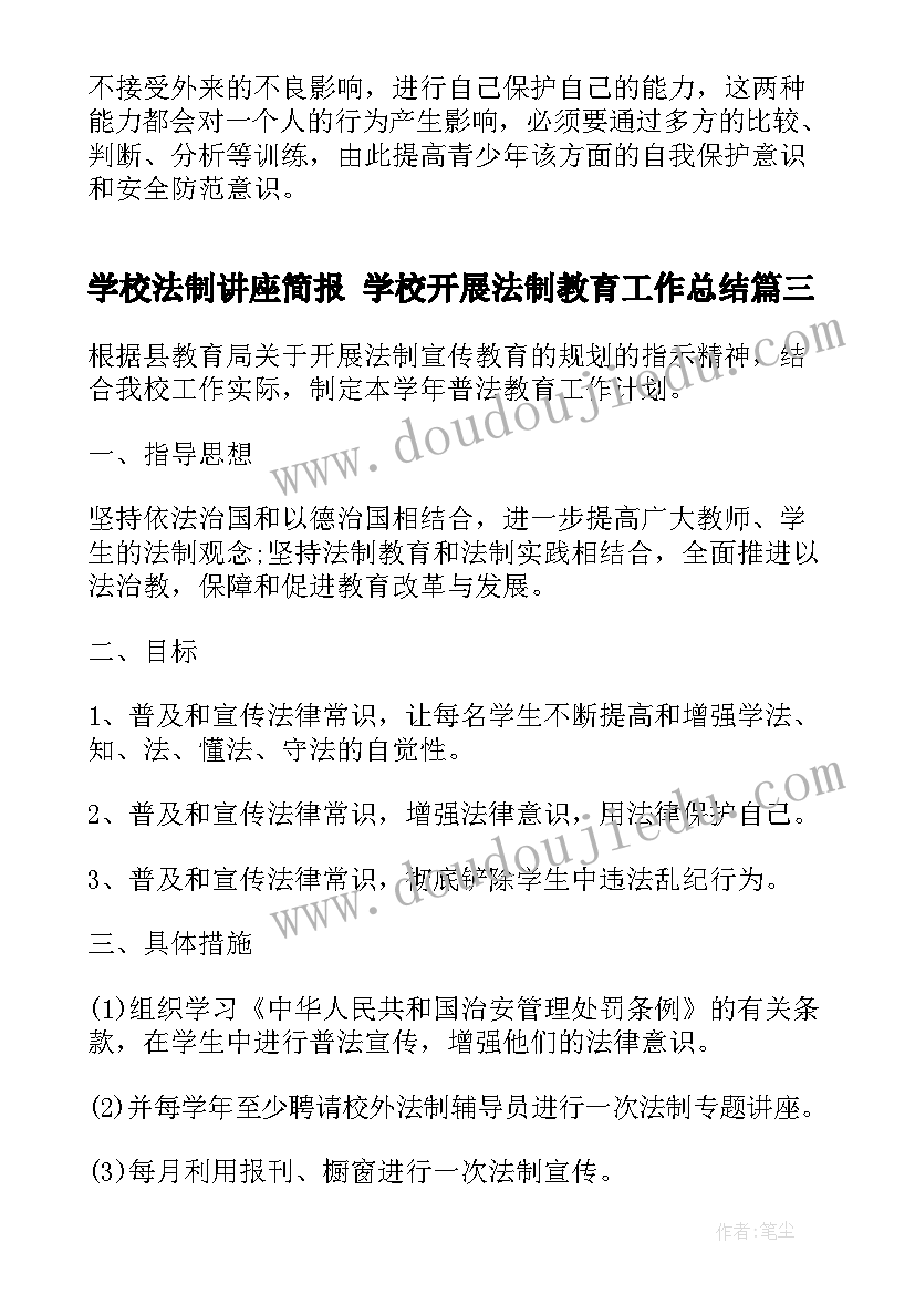 最新学校法制讲座简报 学校开展法制教育工作总结(优质10篇)