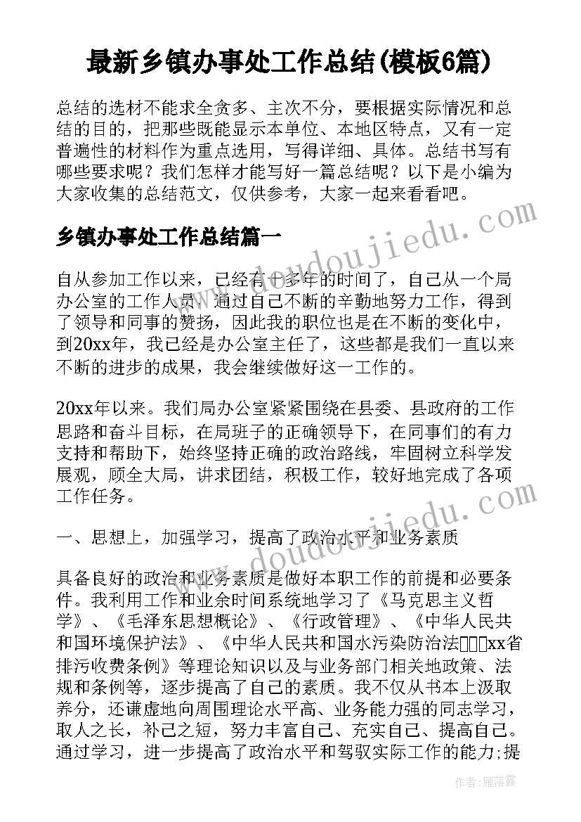 最新乡镇办事处工作总结(模板6篇)