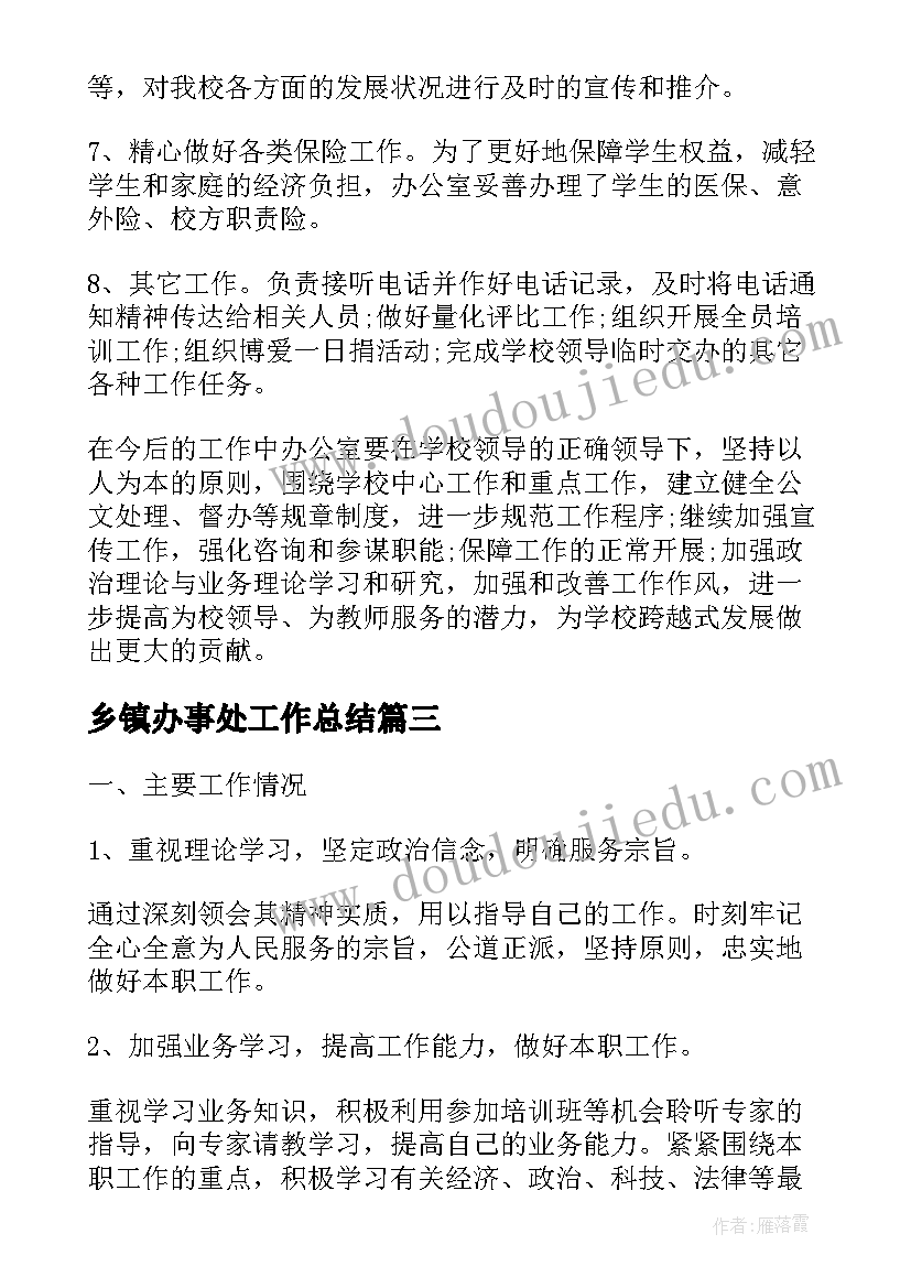 最新乡镇办事处工作总结(模板6篇)