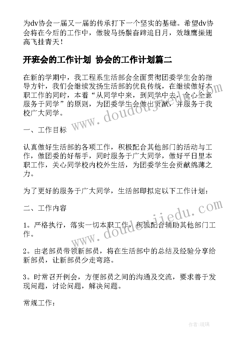 最新开班会的工作计划 协会的工作计划(大全9篇)