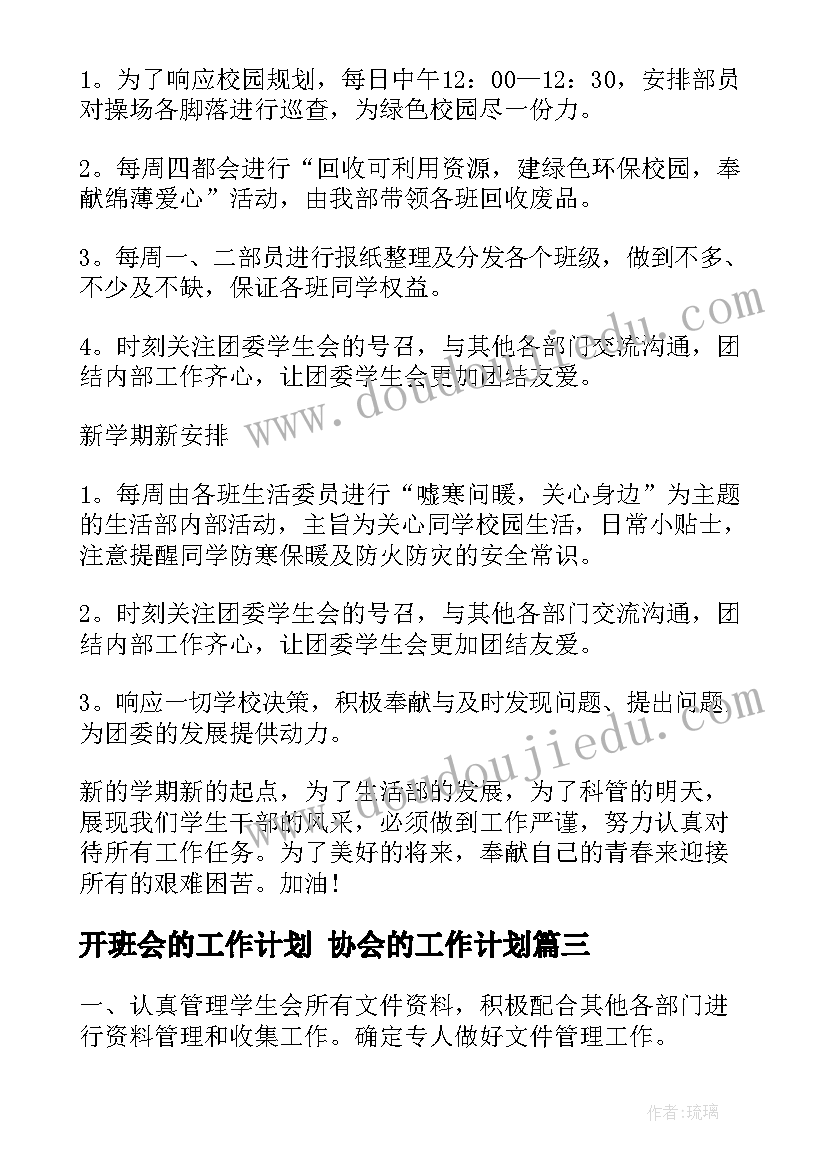 最新开班会的工作计划 协会的工作计划(大全9篇)