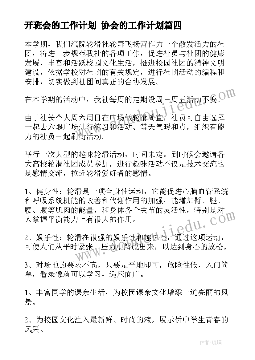 最新开班会的工作计划 协会的工作计划(大全9篇)