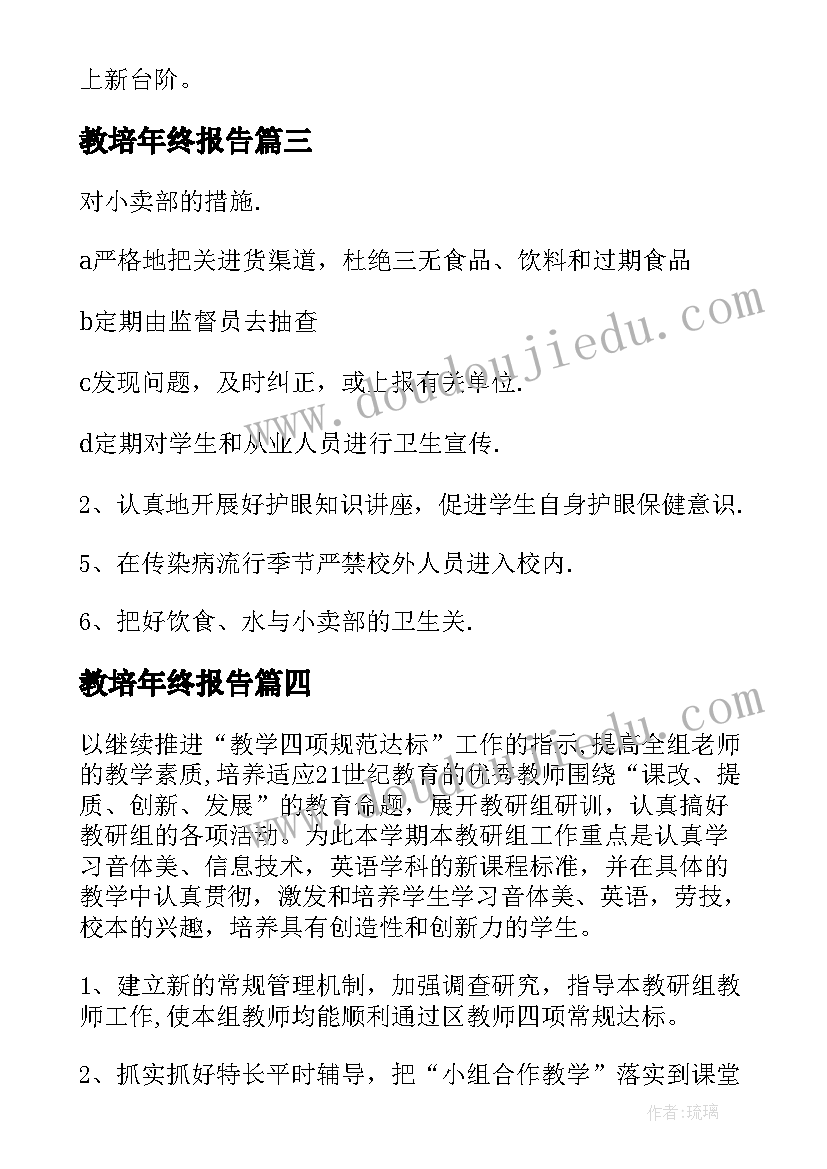 教培年终报告(汇总10篇)