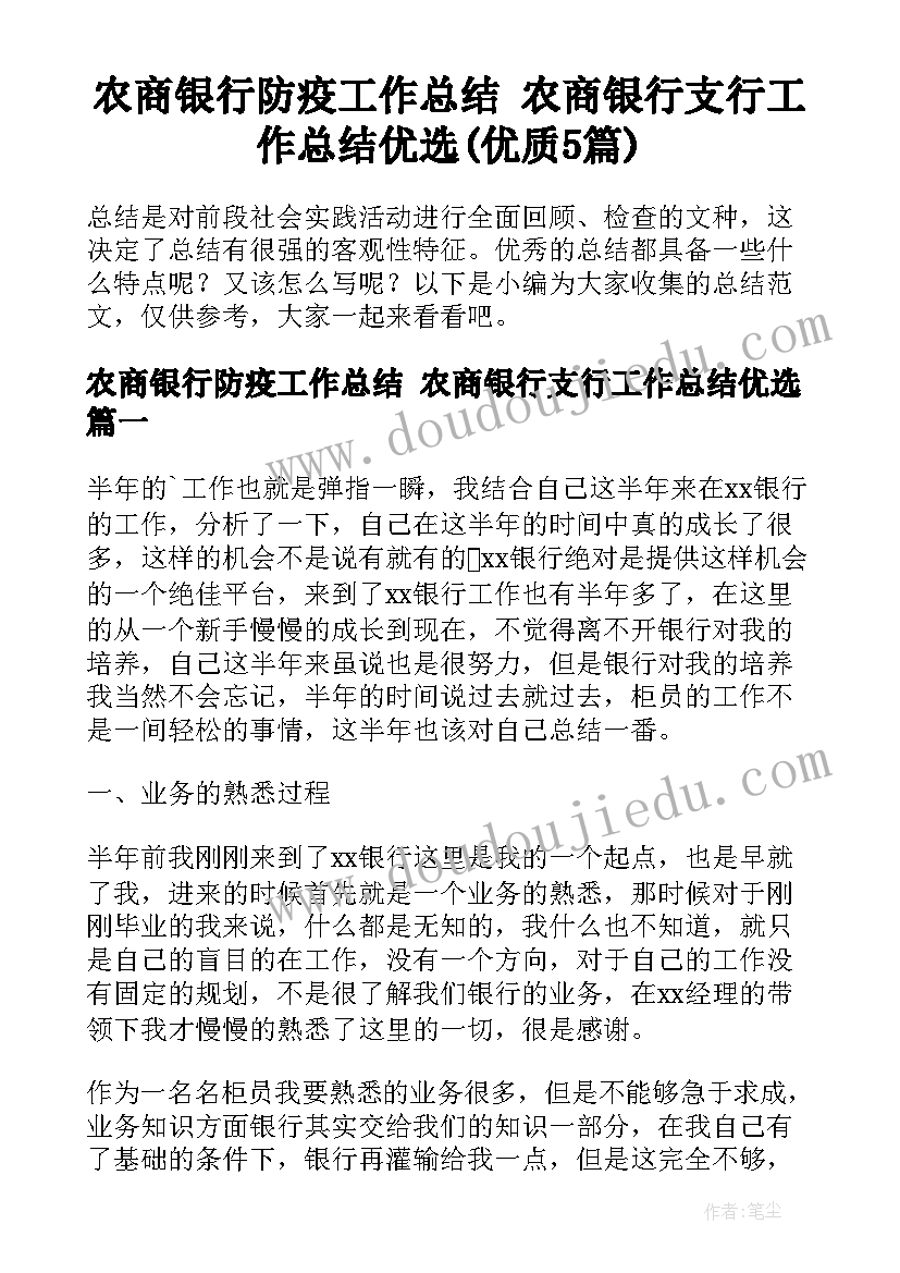 农商银行防疫工作总结 农商银行支行工作总结优选(优质5篇)