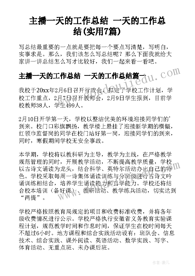 主播一天的工作总结 一天的工作总结(实用7篇)