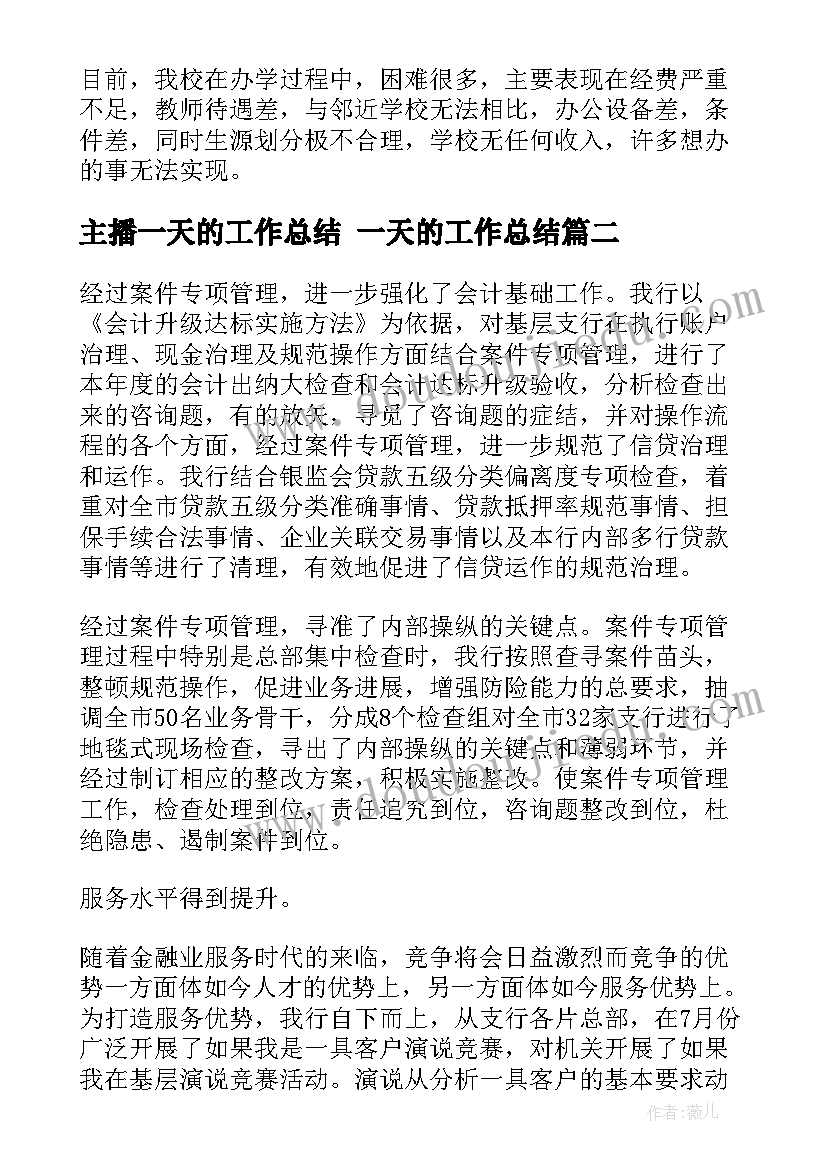 主播一天的工作总结 一天的工作总结(实用7篇)