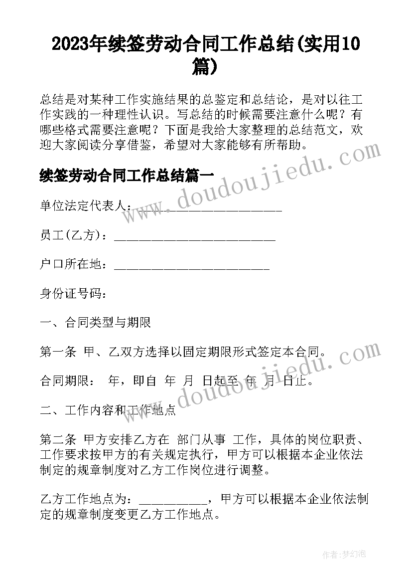 2023年续签劳动合同工作总结(实用10篇)