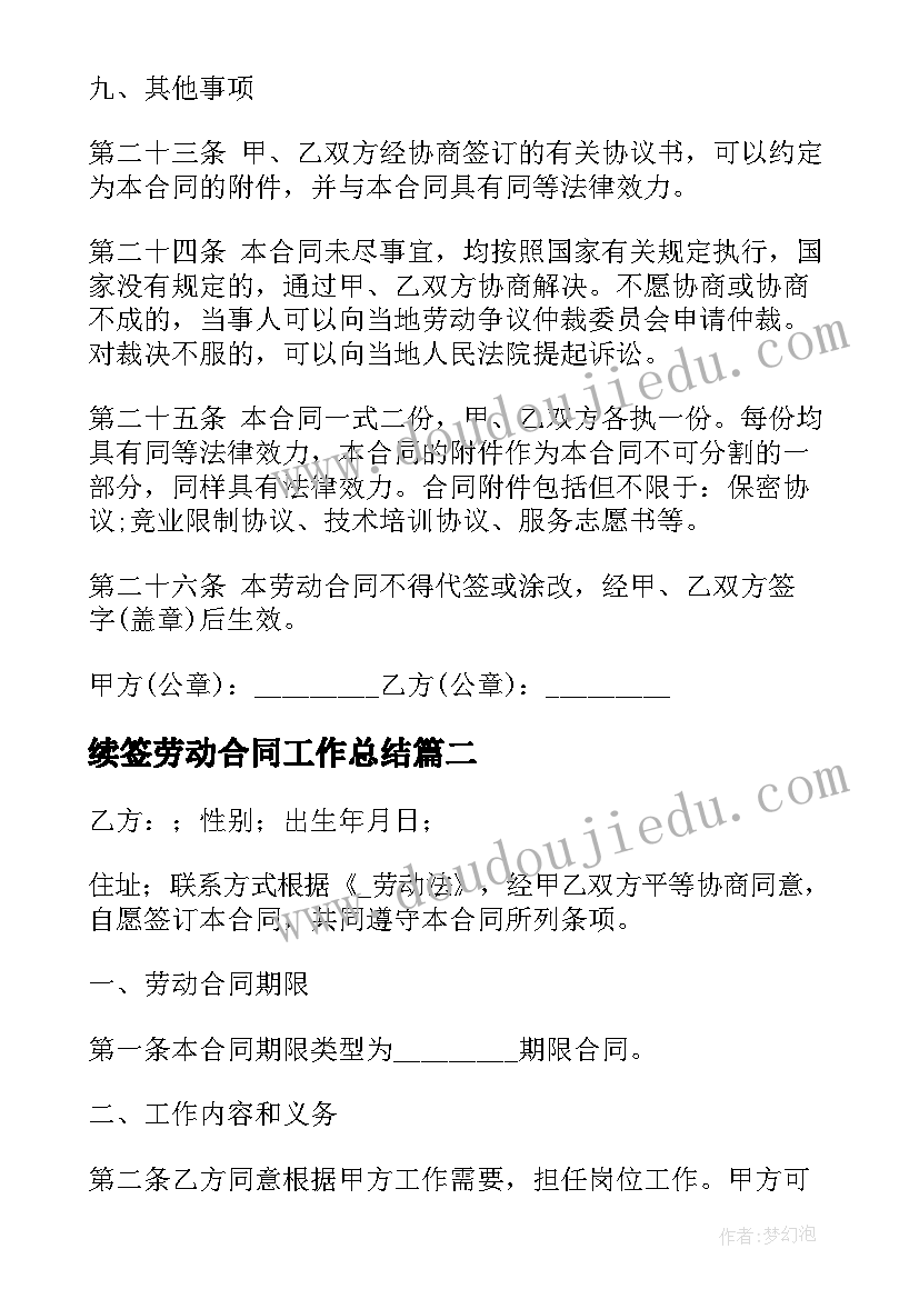 2023年续签劳动合同工作总结(实用10篇)