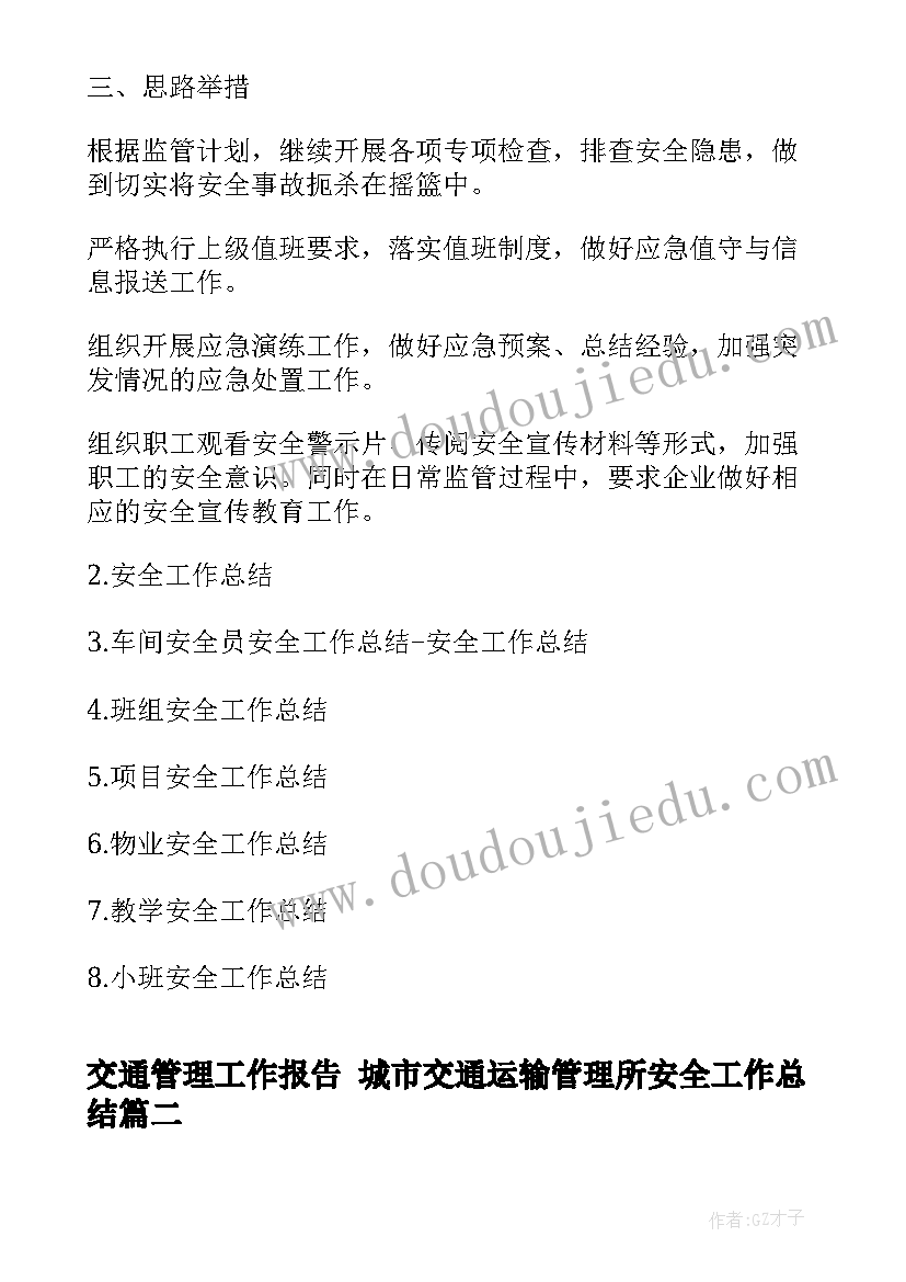 最新交通管理工作报告 城市交通运输管理所安全工作总结(实用9篇)