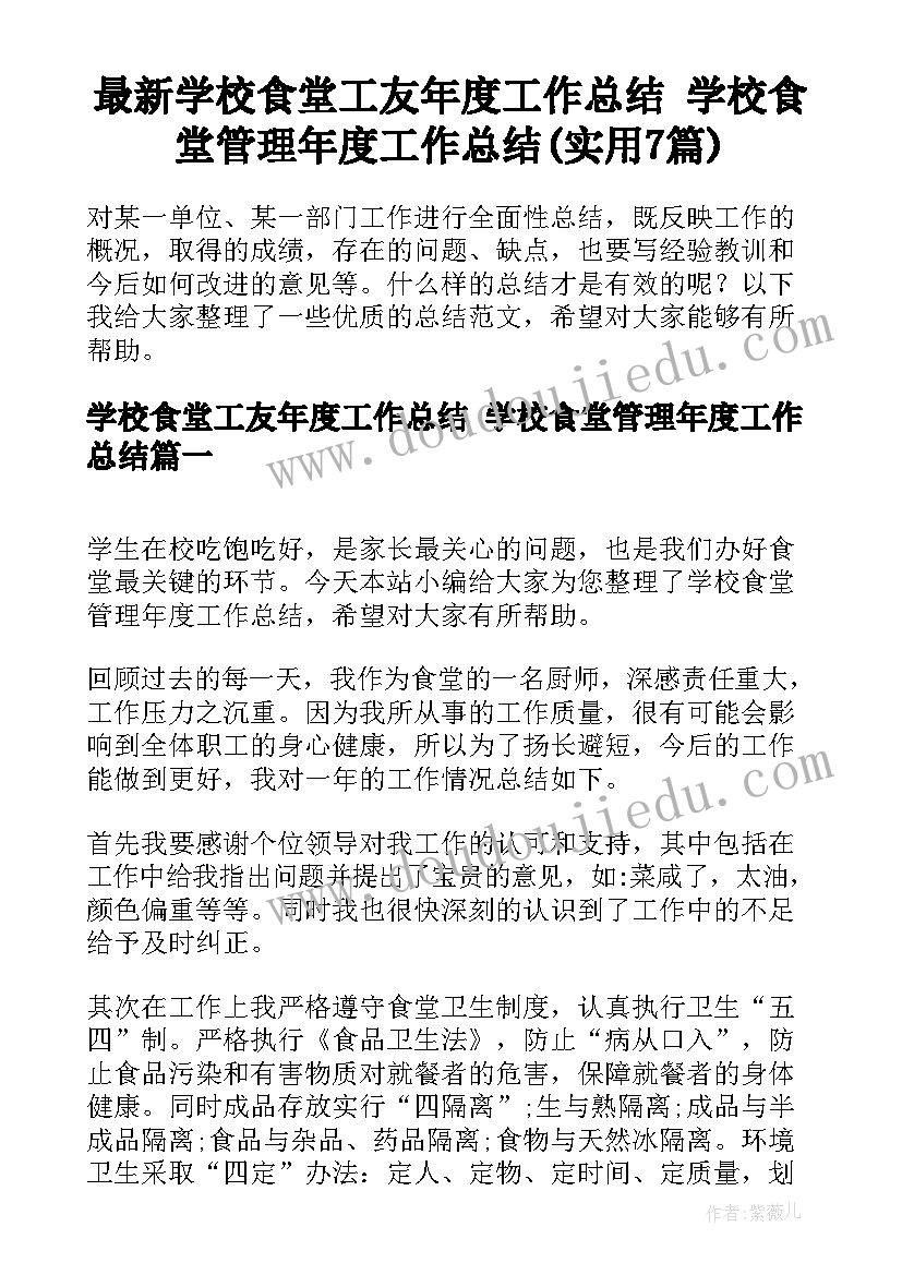 最新学校食堂工友年度工作总结 学校食堂管理年度工作总结(实用7篇)