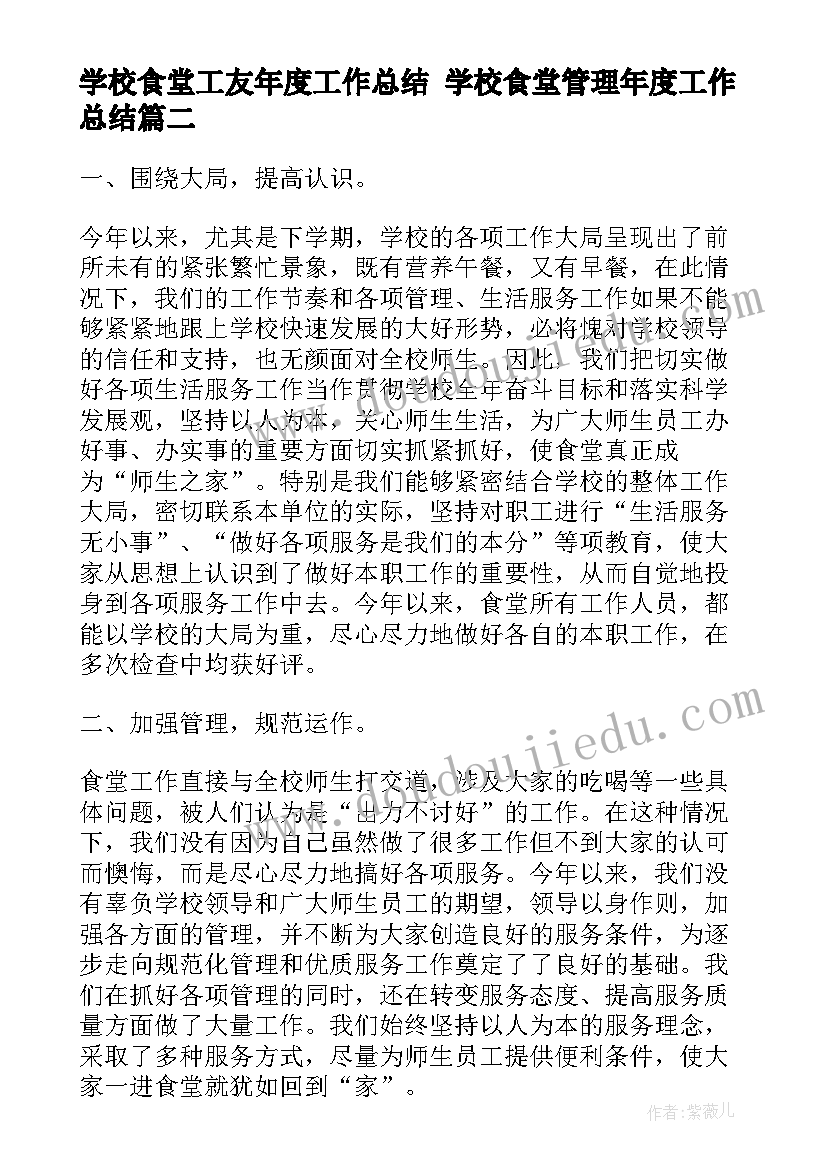 最新学校食堂工友年度工作总结 学校食堂管理年度工作总结(实用7篇)