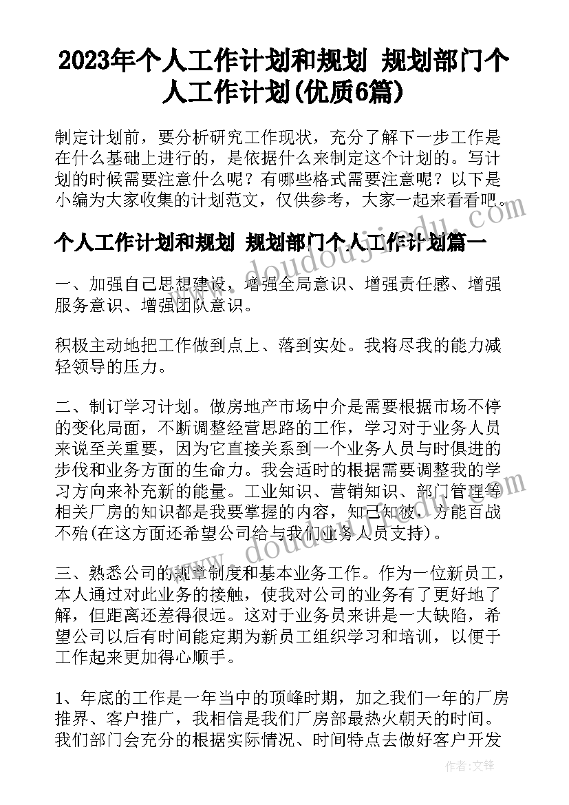 2023年个人工作计划和规划 规划部门个人工作计划(优质6篇)