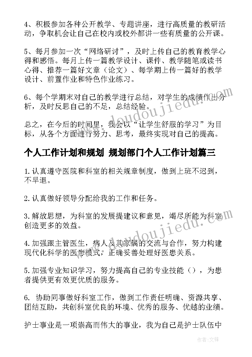 2023年个人工作计划和规划 规划部门个人工作计划(优质6篇)