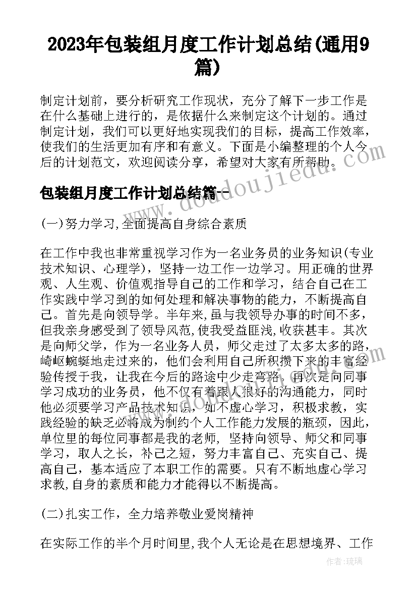 2023年包装组月度工作计划总结(通用9篇)