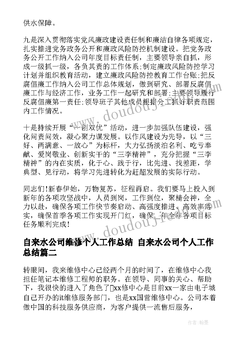 最新自来水公司维修个人工作总结 自来水公司个人工作总结(通用7篇)