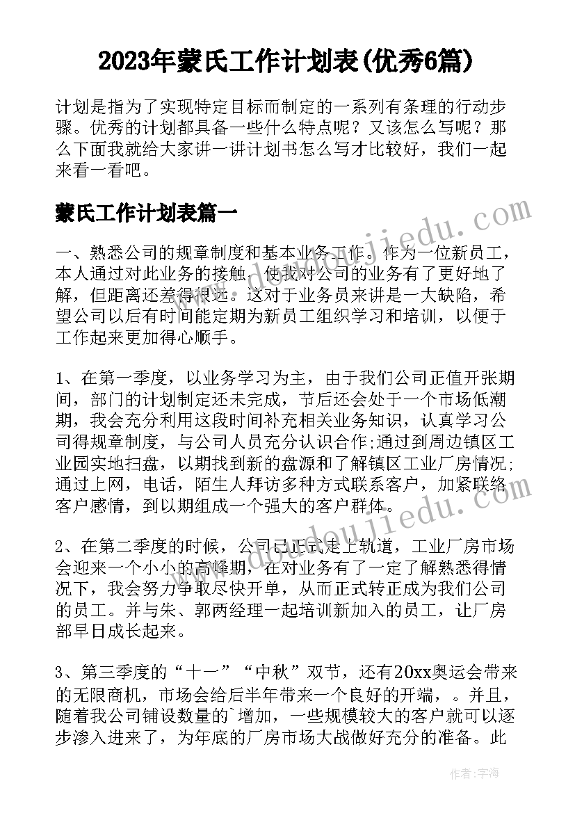 2023年蒙氏工作计划表(优秀6篇)