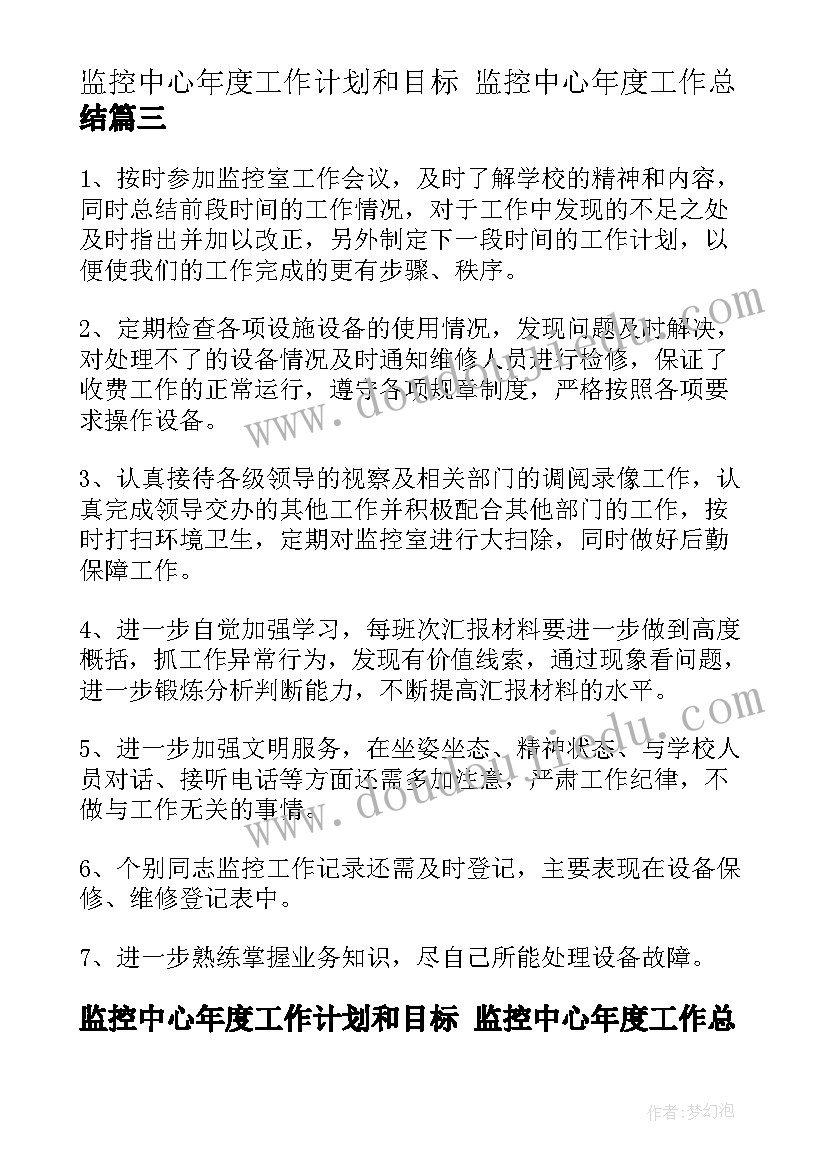 监控中心年度工作计划和目标 监控中心年度工作总结(优质9篇)