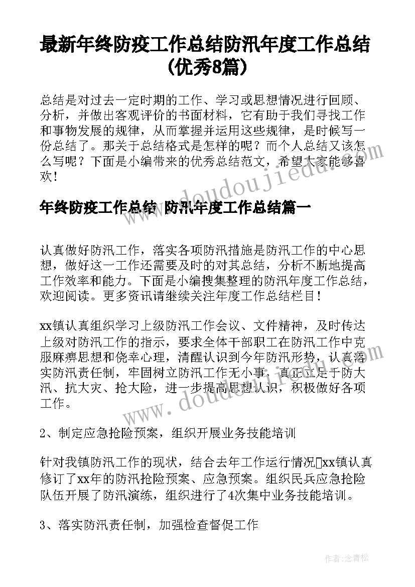 最新年终防疫工作总结 防汛年度工作总结(优秀8篇)