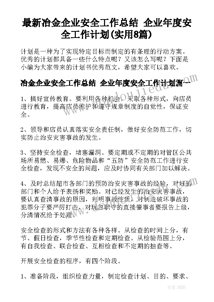 最新冶金企业安全工作总结 企业年度安全工作计划(实用8篇)