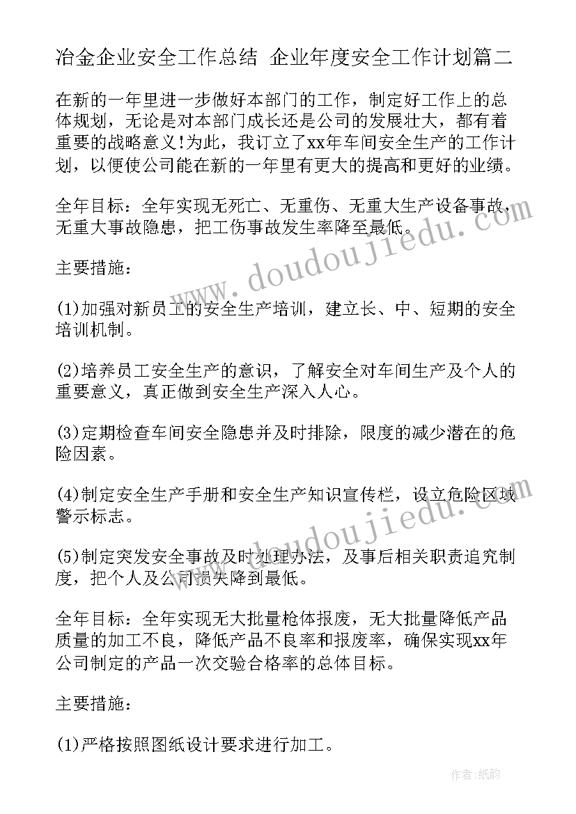 最新冶金企业安全工作总结 企业年度安全工作计划(实用8篇)